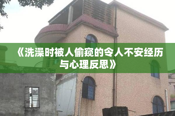 《洗澡时被人偷窥的令人不安经历与心理反思》