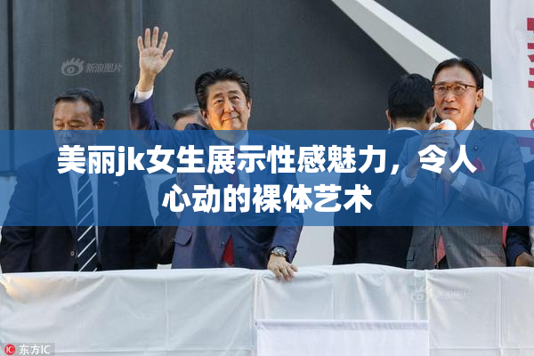 美丽jk女生展示性感魅力，令人心动的裸体艺术