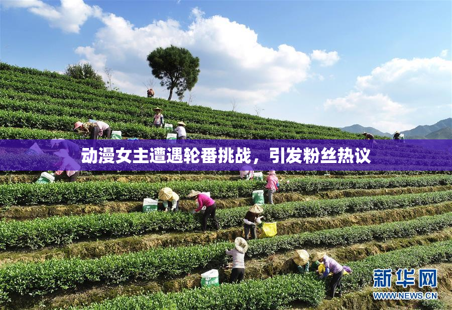 动漫女主遭遇轮番挑战，引发粉丝热议