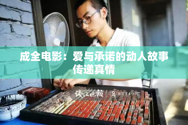 成全电影：爱与承诺的动人故事传递真情