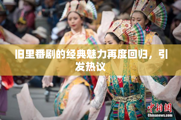 旧里番剧的经典魅力再度回归，引发热议