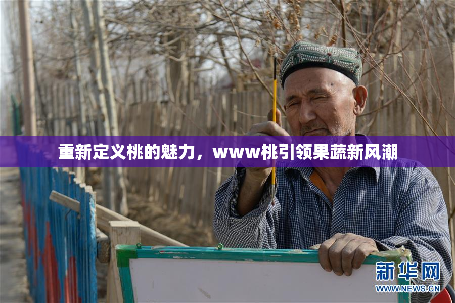 重新定义桃的魅力，www桃引领果蔬新风潮