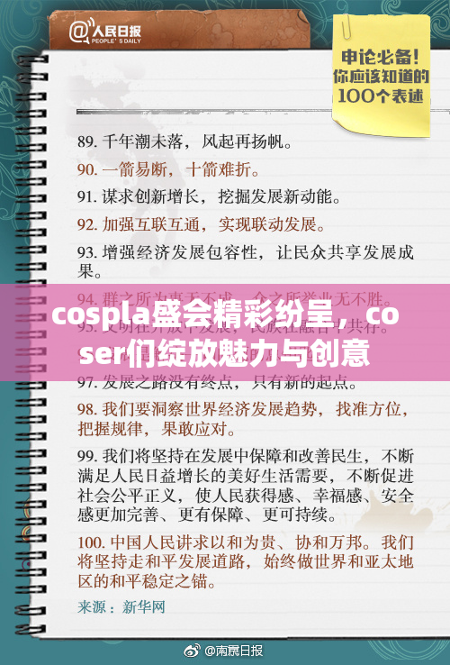 cospla盛会精彩纷呈，coser们绽放魅力与创意