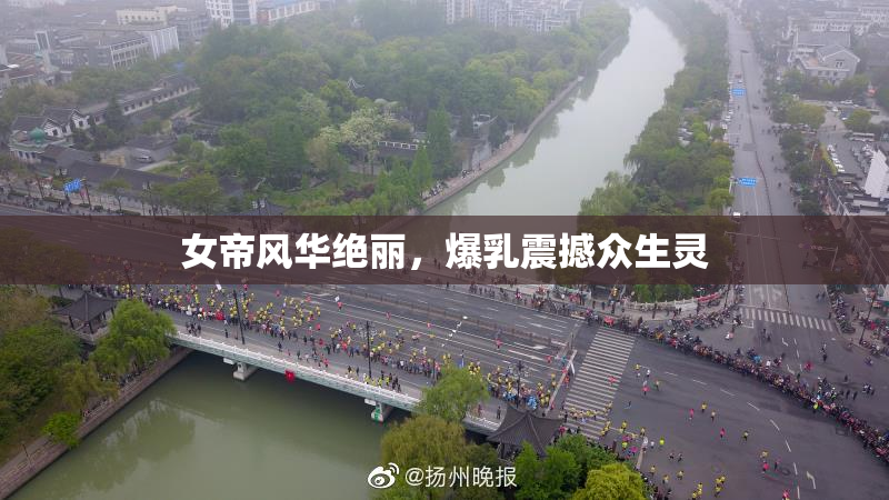 女帝风华绝丽，爆乳震撼众生灵