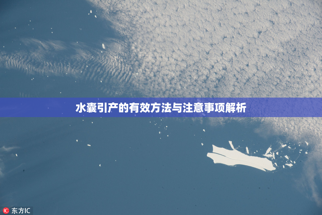 水囊引产的有效方法与注意事项解析