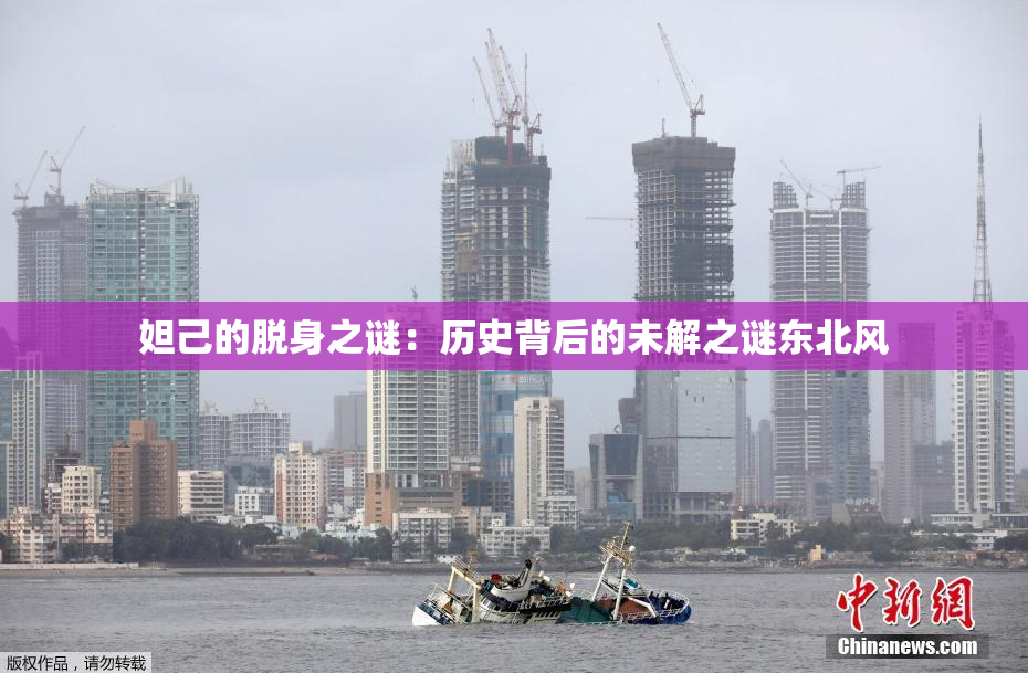 妲己的脱身之谜：历史背后的未解之谜东北风