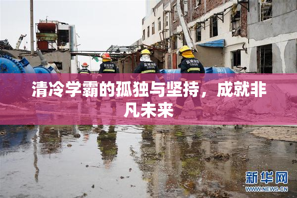 清冷学霸的孤独与坚持，成就非凡未来