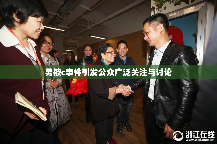 男被c事件引发公众广泛关注与讨论