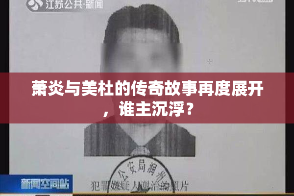 萧炎与美杜的传奇故事再度展开，谁主沉浮？
