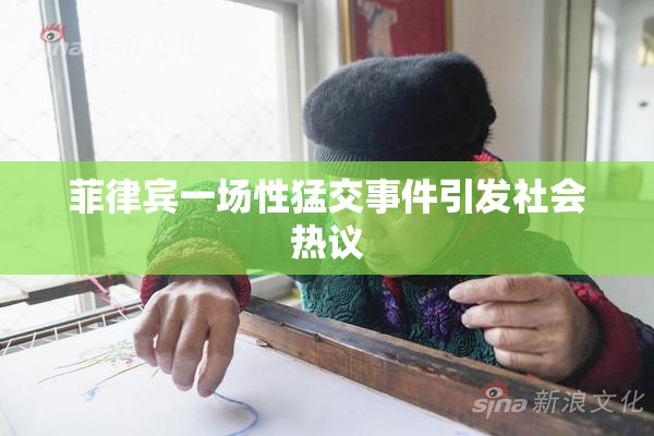 菲律宾一场性猛交事件引发社会热议