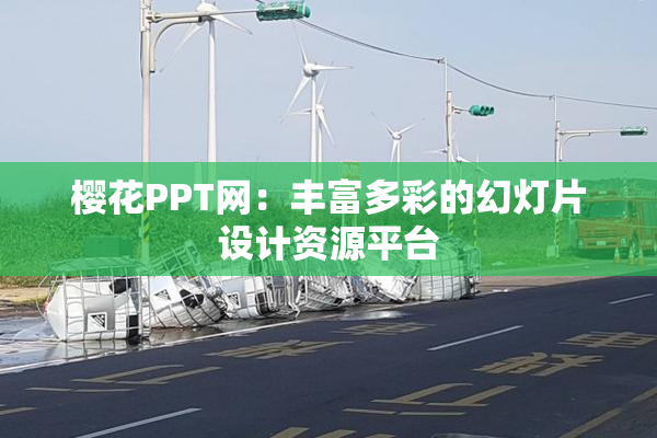 樱花PPT网：丰富多彩的幻灯片设计资源平台