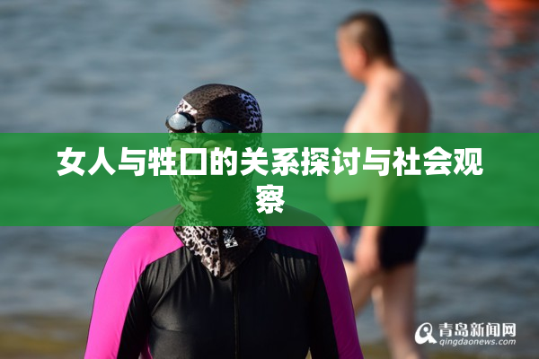 女人与牲囗的关系探讨与社会观察