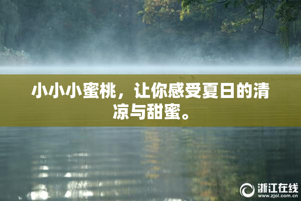 小小小蜜桃，让你感受夏日的清凉与甜蜜。