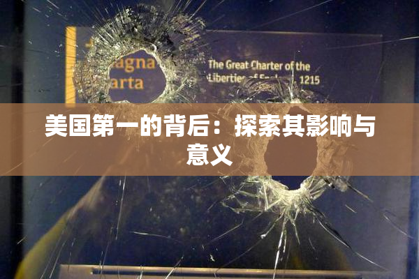 美国第一的背后：探索其影响与意义