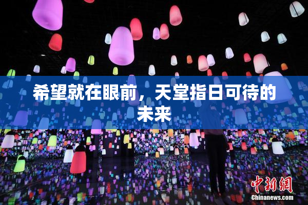 希望就在眼前，天堂指日可待的未来