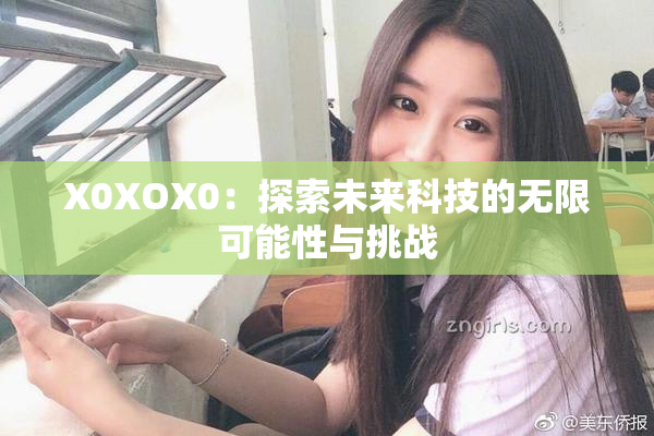 X0XOX0：探索未来科技的无限可能性与挑战