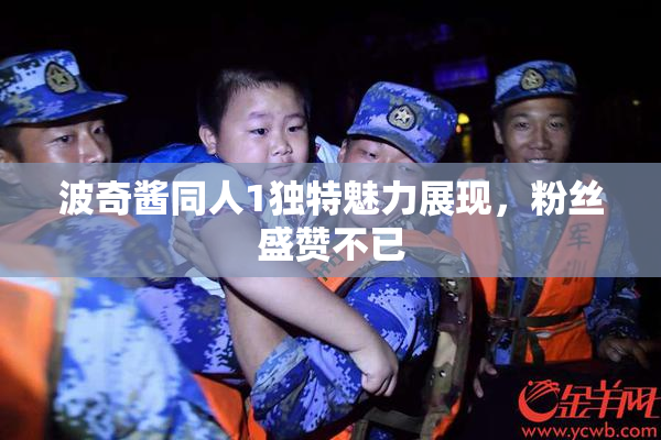 波奇酱同人1独特魅力展现，粉丝盛赞不已