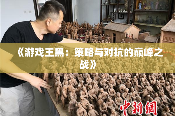 《游戏王黑：策略与对抗的巅峰之战》