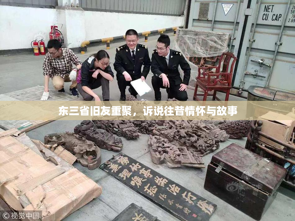 东三省旧友重聚，诉说往昔情怀与故事