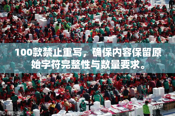 100款禁止重写，确保内容保留原始字符完整性与数量要求。