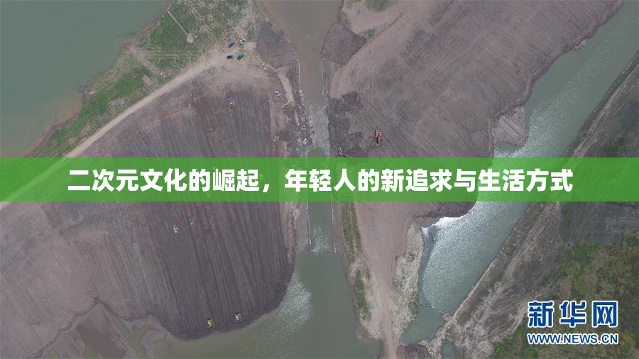 二次元文化的崛起，年轻人的新追求与生活方式