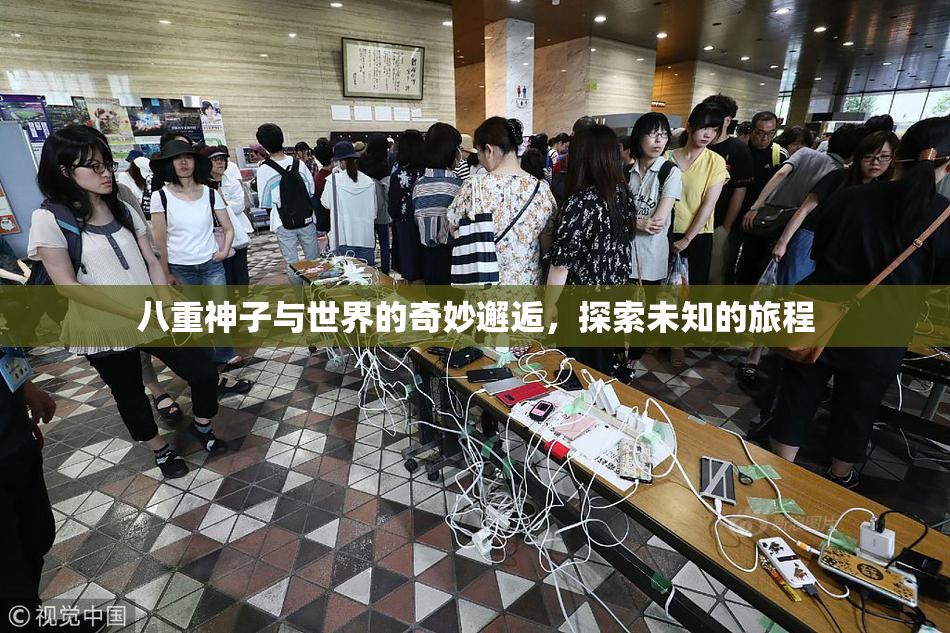 八重神子与世界的奇妙邂逅，探索未知的旅程