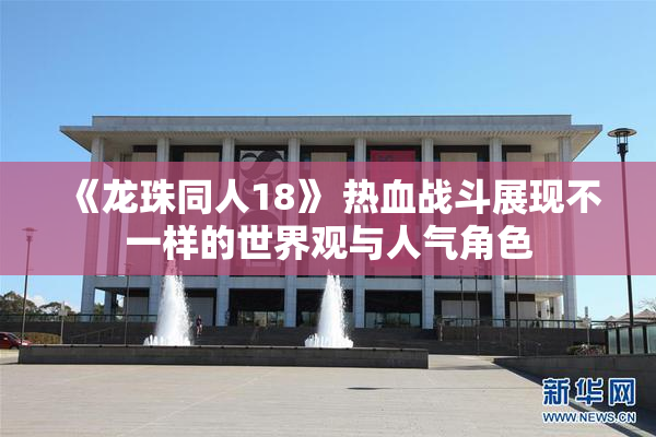 《龙珠同人18》 热血战斗展现不一样的世界观与人气角色