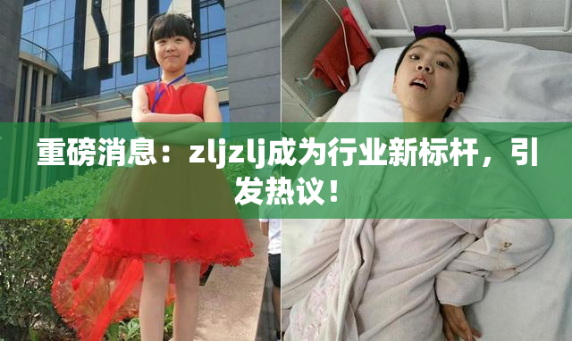 重磅消息：zljzlj成为行业新标杆，引发热议！