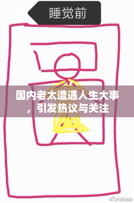 国内老太遭遇人生大事，引发热议与关注