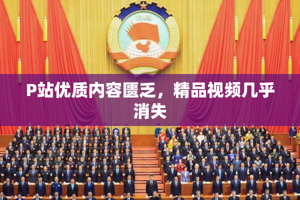 P站优质内容匮乏，精品视频几乎消失