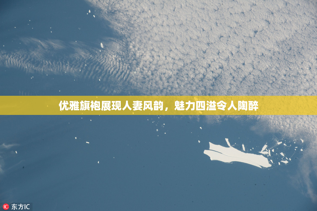 优雅旗袍展现人妻风韵，魅力四溢令人陶醉