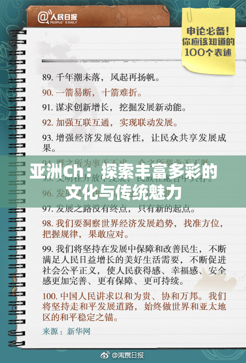 亚洲Ch：探索丰富多彩的文化与传统魅力