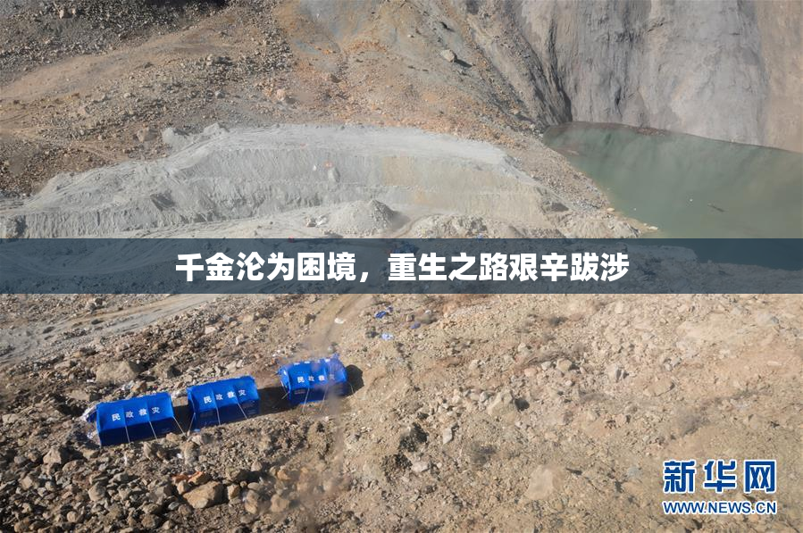 千金沦为困境，重生之路艰辛跋涉