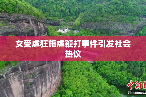 女受虐狂施虐鞭打事件引发社会热议