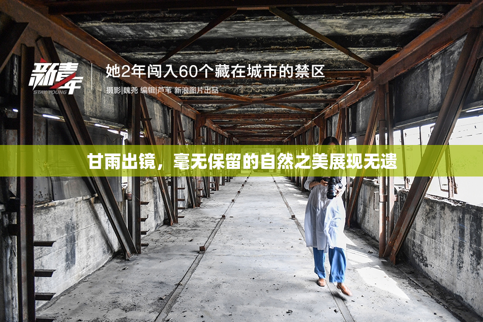 甘雨出镜，毫无保留的自然之美展现无遗