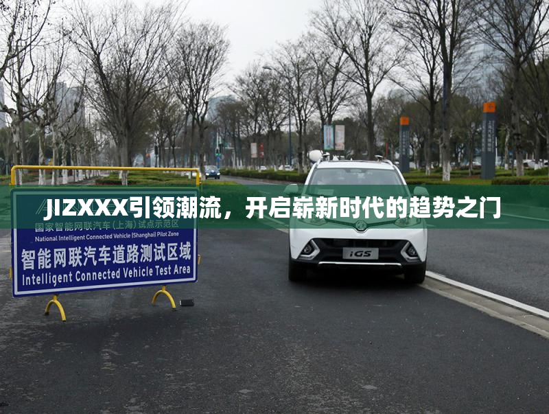 JIZXXX引领潮流，开启崭新时代的趋势之门