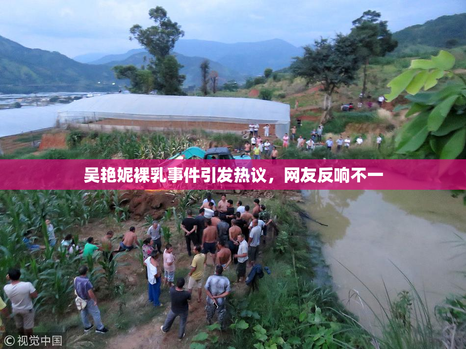 吴艳妮裸乳事件引发热议，网友反响不一