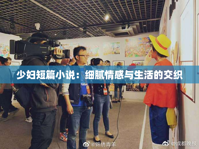 少妇短篇小说：细腻情感与生活的交织