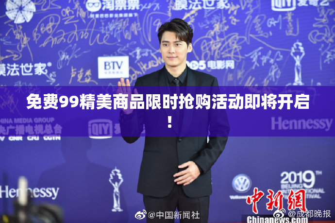 免费99精美商品限时抢购活动即将开启！