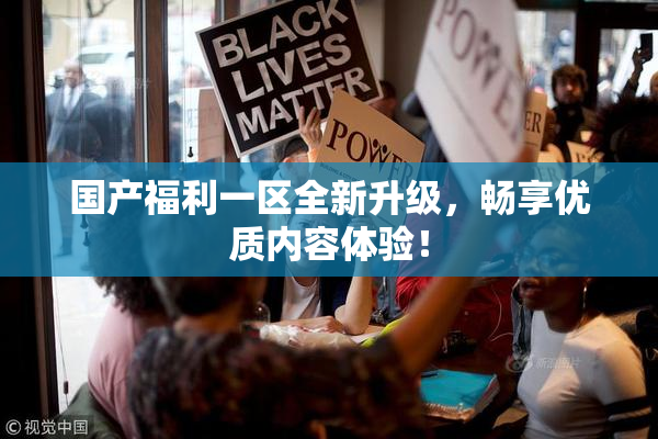 国产福利一区全新升级，畅享优质内容体验！