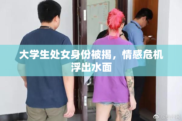 大学生处女身份被揭，情感危机浮出水面