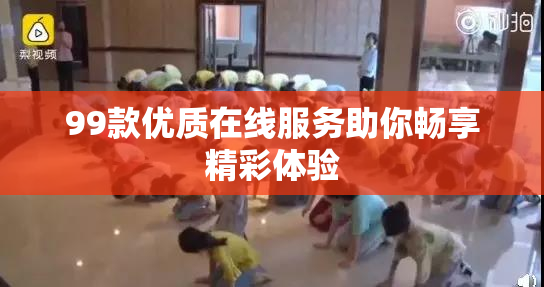 99款优质在线服务助你畅享精彩体验