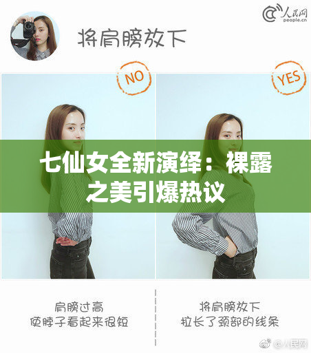 七仙女全新演绎：裸露之美引爆热议