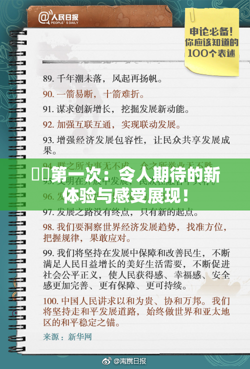 妺妺第一次：令人期待的新体验与感受展现！