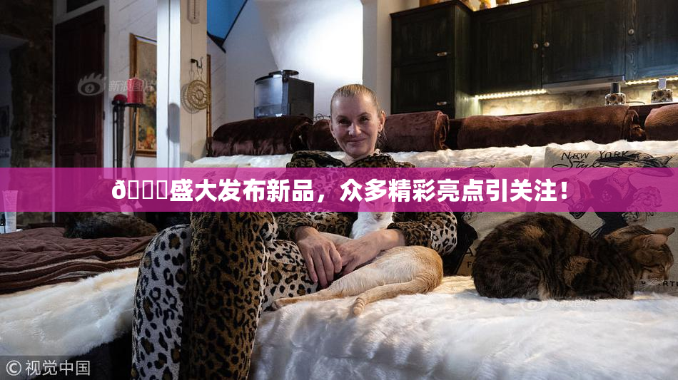 🔞盛大发布新品，众多精彩亮点引关注！