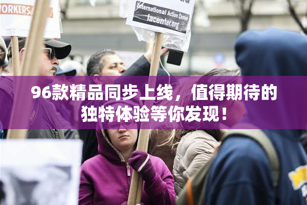 96款精品同步上线，值得期待的独特体验等你发现！
