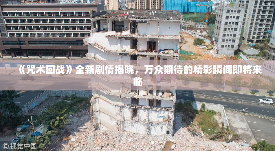 《咒术回战》全新剧情揭晓，万众期待的精彩瞬间即将来临