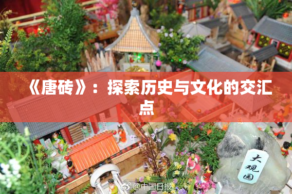 《唐砖》：探索历史与文化的交汇点