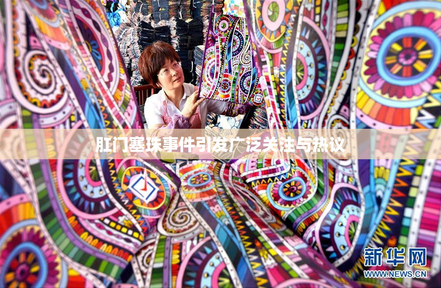 肛门塞珠事件引发广泛关注与热议