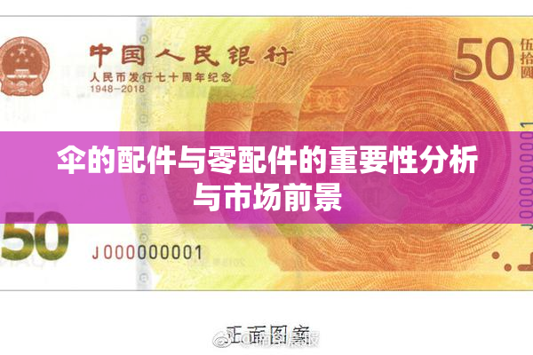 伞的配件与零配件的重要性分析与市场前景